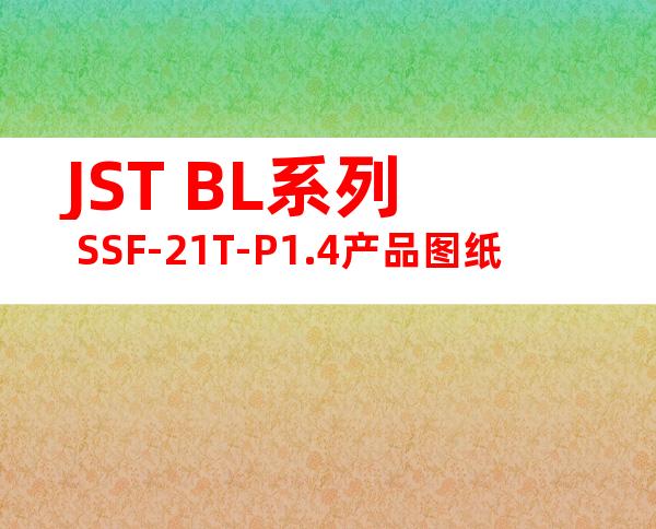 JST BL系列 SSF-21T-P1.4产品图纸